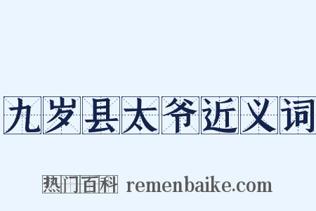 九岁县太爷近义词是什么意思的图片